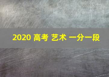 2020 高考 艺术 一分一段